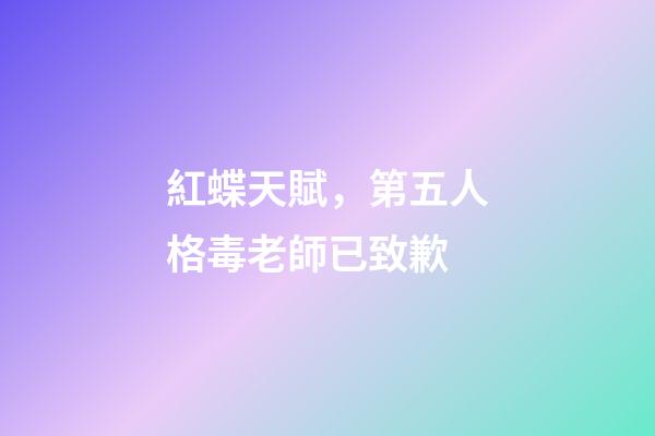 紅蝶天賦，第五人格毒老師已致歉-第1張-觀點-玄機派