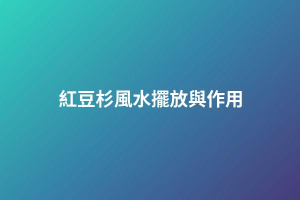 紅豆杉風水擺放與作用
