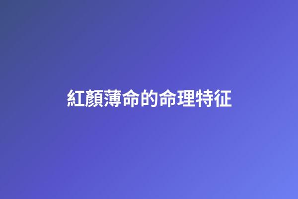 紅顏薄命的命理特征