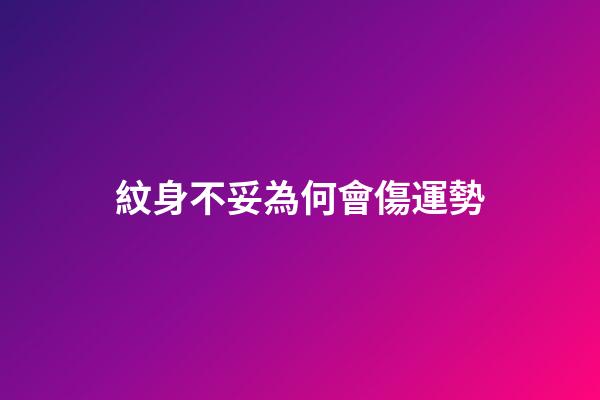 紋身不妥為何會傷運勢