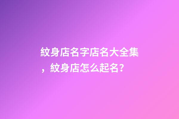 紋身店名字店名大全集，紋身店怎么起名？-第1張-店鋪起名-玄機派