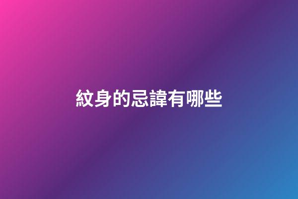 紋身的忌諱有哪些
