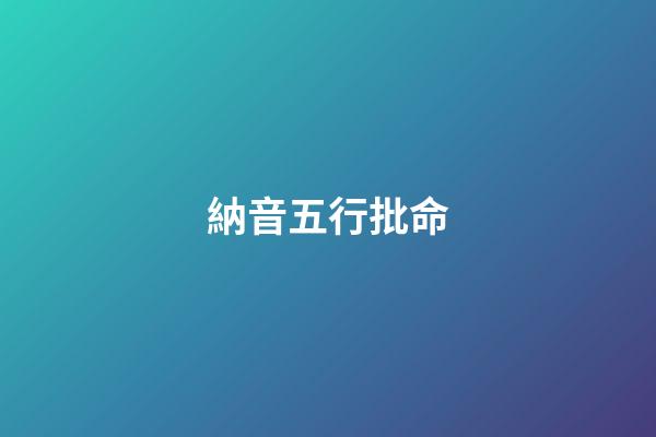 納音五行批命