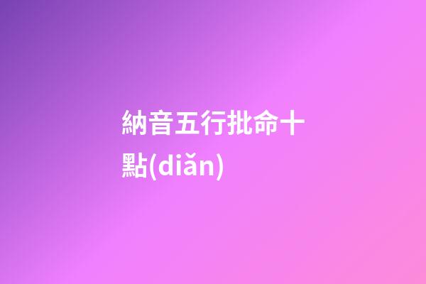 納音五行批命十點(diǎn)