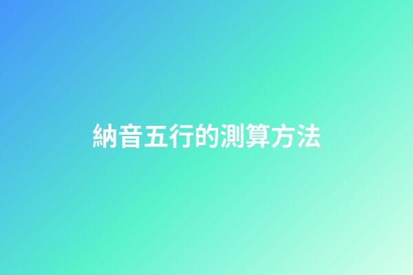 納音五行的測算方法