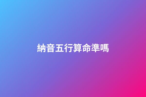 納音五行算命準嗎