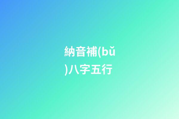 納音補(bǔ)八字五行