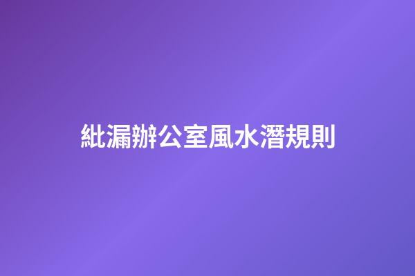紕漏辦公室風水潛規則