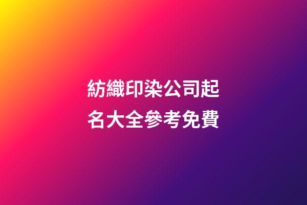 紡織印染公司起名大全參考免費-第1張-公司起名-玄機派