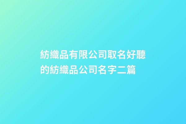 紡織品有限公司取名好聽的紡織品公司名字二篇-第1張-公司起名-玄機派