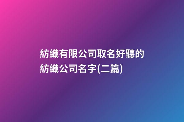 紡織有限公司取名好聽的紡織公司名字(二篇)-第1張-公司起名-玄機(jī)派