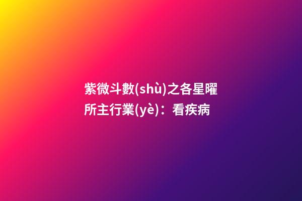 紫微斗數(shù)之各星曜所主行業(yè)：看疾病