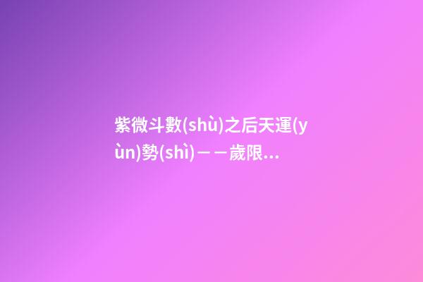 紫微斗數(shù)之后天運(yùn)勢(shì)－－歲限的分析推斷：大限天干的求法