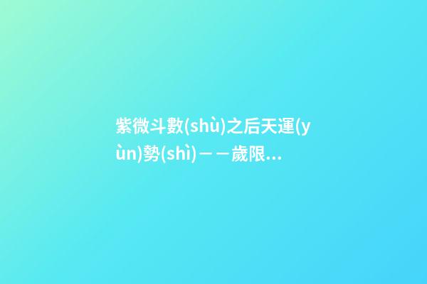 紫微斗數(shù)之后天運(yùn)勢(shì)－－歲限的分析推斷：看流年