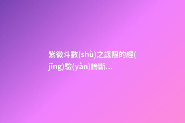 紫微斗數(shù)之歲限的經(jīng)驗(yàn)論斷：歲限應(yīng)注意的幾種兇格