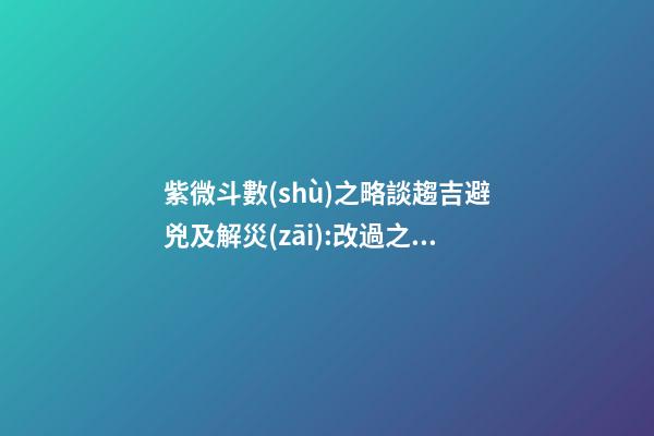 紫微斗數(shù)之略談趨吉避兇及解災(zāi):改過之法