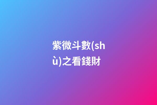 紫微斗數(shù)之看錢財
