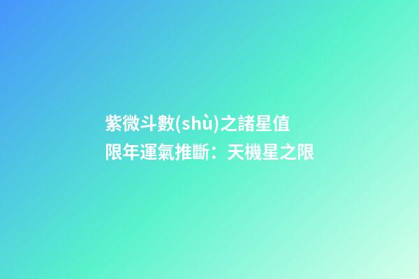 紫微斗數(shù)之諸星值限年運氣推斷：天機星之限