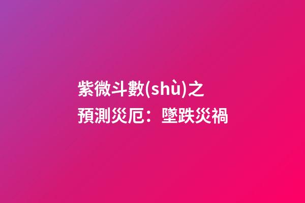 紫微斗數(shù)之預測災厄：墜跌災禍