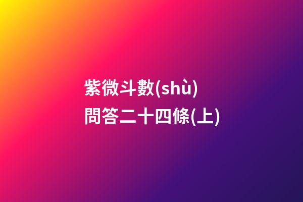 紫微斗數(shù)問答二十四條(上)