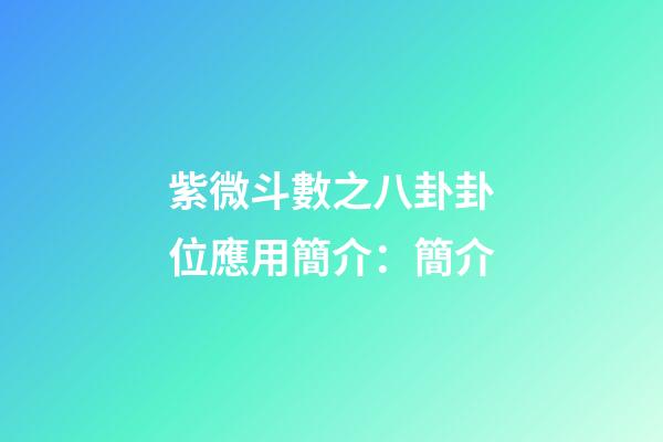 紫微斗數之八卦卦位應用簡介：簡介