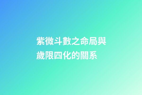 紫微斗數之命局與歲限四化的關系