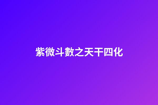 紫微斗數之天干四化