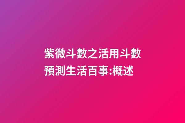 紫微斗數之活用斗數預測生活百事:概述
