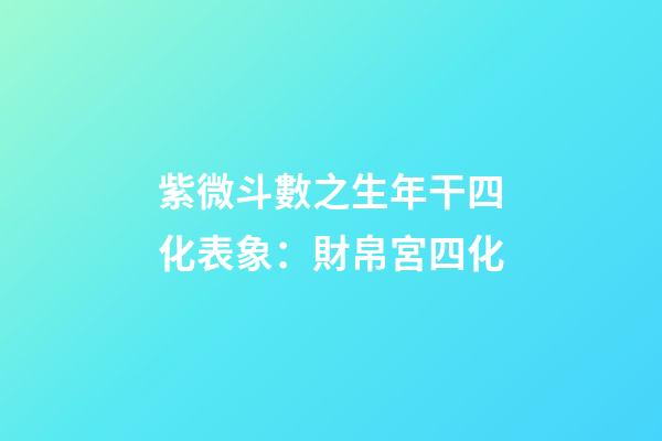 紫微斗數之生年干四化表象：財帛宮四化