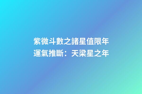 紫微斗數之諸星值限年運氣推斷：天梁星之年