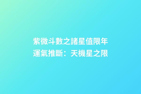 紫微斗數之諸星值限年運氣推斷：天機星之限