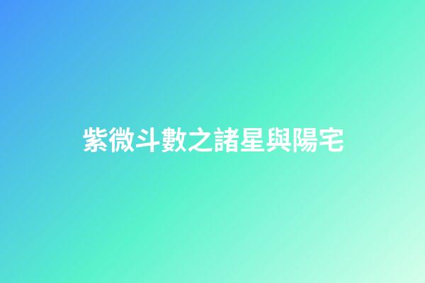 紫微斗數之諸星與陽宅