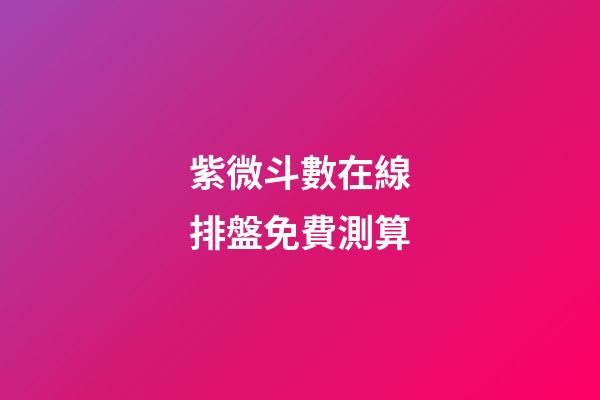 紫微斗數在線排盤免費測算