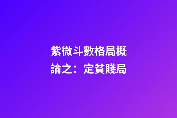 紫微斗數格局概論之：定貧賤局