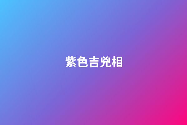 紫色吉兇相