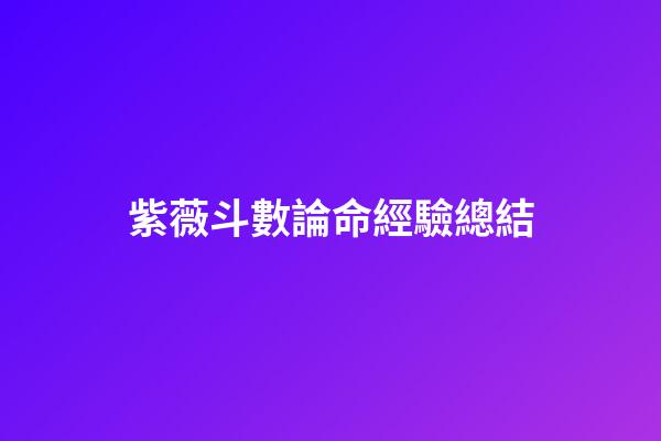 紫薇斗數論命經驗總結