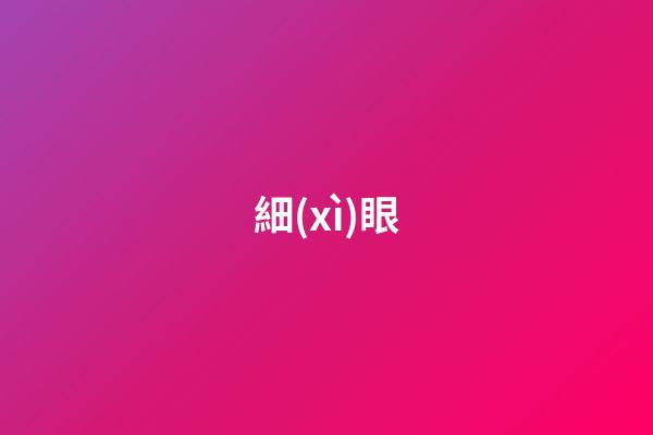細(xì)眼