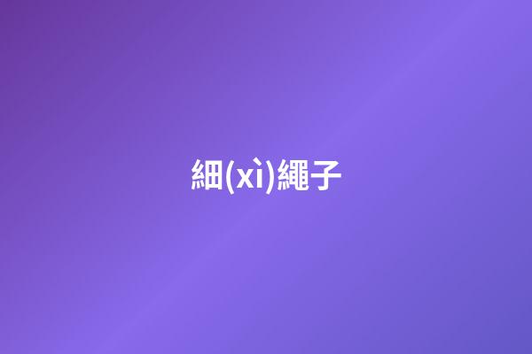 細(xì)繩子