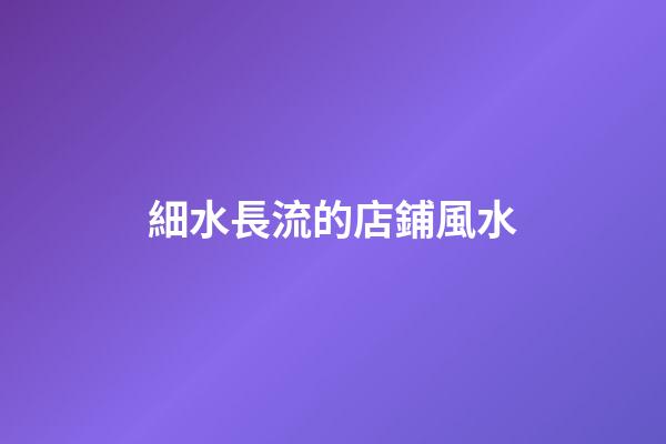 細水長流的店鋪風水