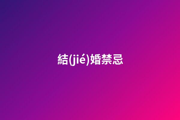 結(jié)婚禁忌