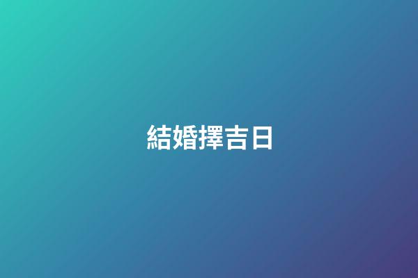 結婚擇吉日