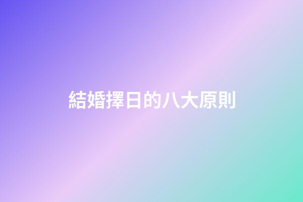 結婚擇日的八大原則