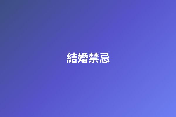 結婚禁忌