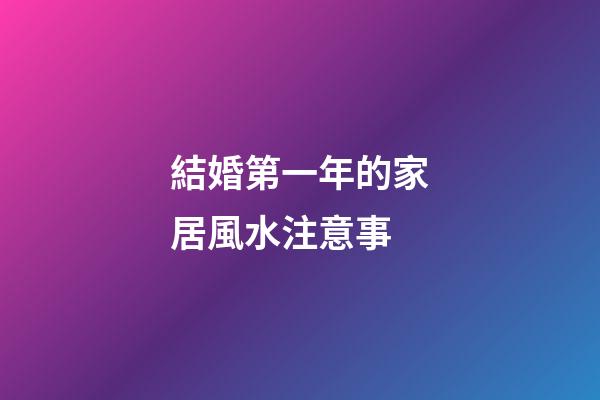結婚第一年的家居風水注意事