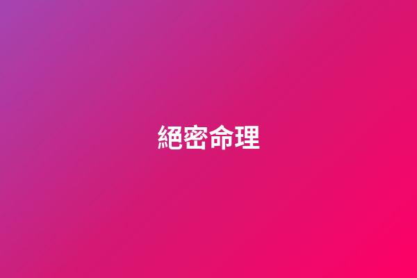 絕密命理