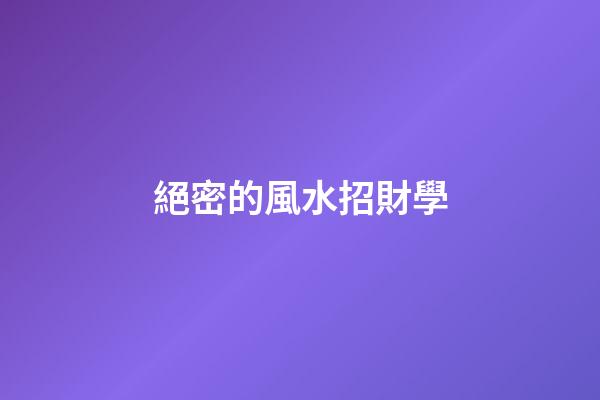 絕密的風水招財學