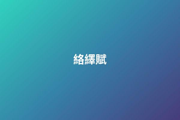 絡繹賦
