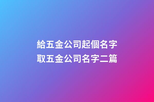 給五金公司起個名字取五金公司名字二篇-第1張-公司起名-玄機派