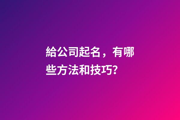 給公司起名，有哪些方法和技巧？-第1張-公司起名-玄機派