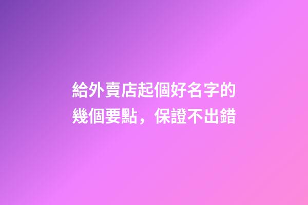 給外賣店起個好名字的幾個要點，保證不出錯-第1張-店鋪起名-玄機派